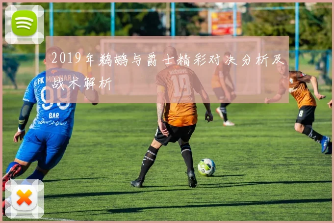2019年鹈鹕与爵士精彩对决分析及战术解析