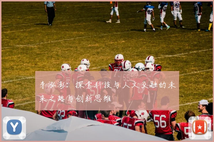 李泓澎：探索科技与人文交融的未来之路与创新思维